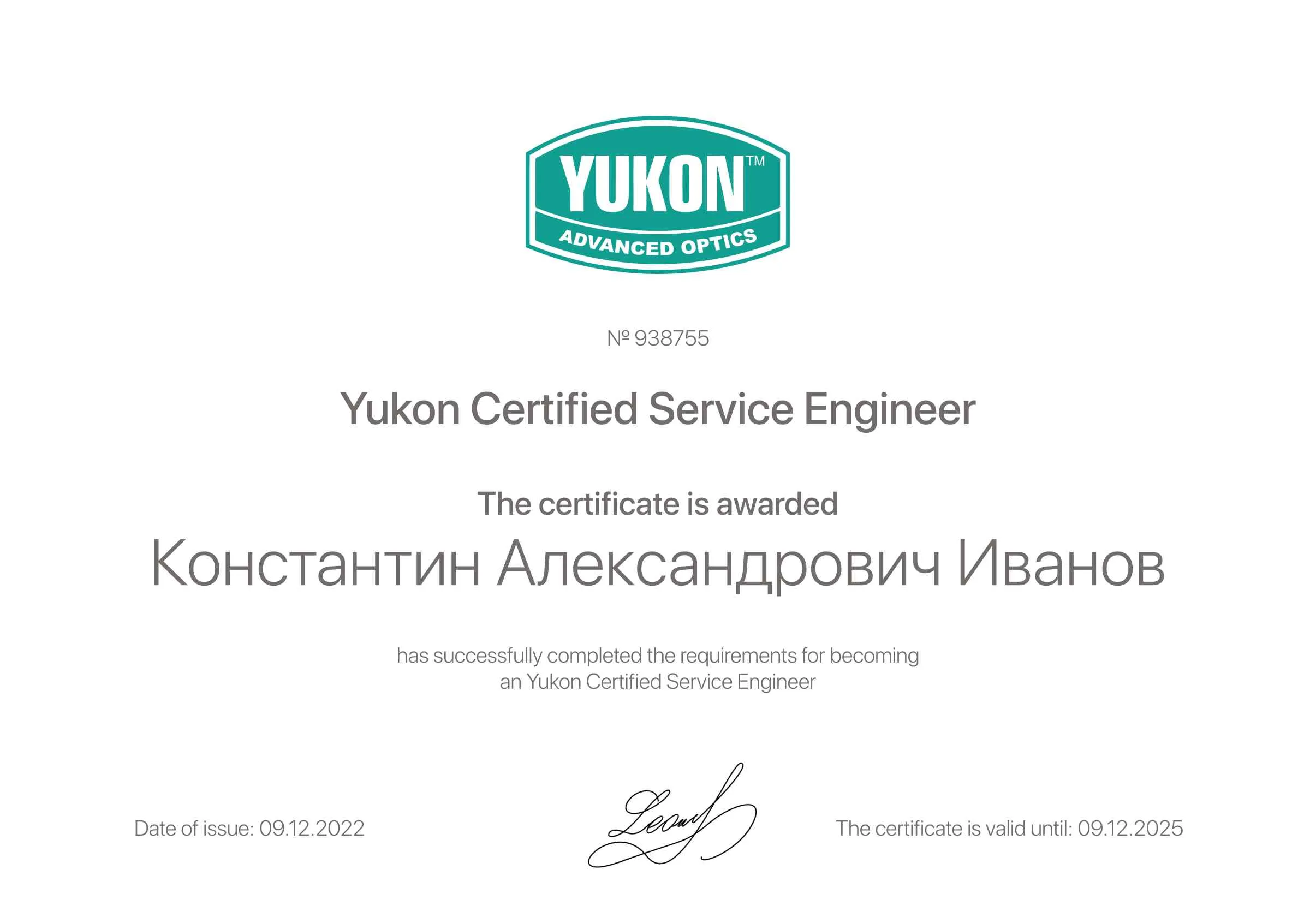 Сертификат - Константин Александрович Иванов